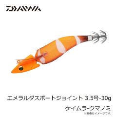 ダイワ　エメラルダスボートジョイント 3.5-30 ケイムラ-クマノミ