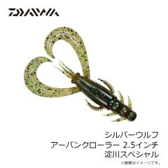 ダイワ　シルバーウルフ アーバンクローラー 2.5 淀川スペシャル