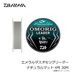 ダイワ　エメラルダスオモリグリーダー ナチュラルマット 4号 30M