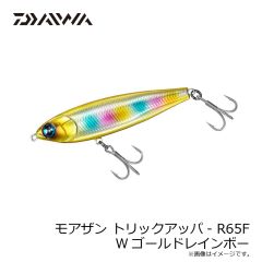 ダイワ　モアザン トリックアッパ- R65F Wゴールドレインボー