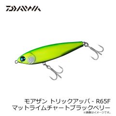 ダイワ　モアザン トリックアッパ- R65F マットライムチャートブラックベリー