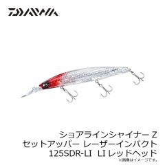 ダイワ　ショアラインシャイナーZ セットアッパー レーザーインパクト 125SDR-LI LIレッドヘッド