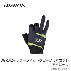 ダイワ DG-1424 レザーフィットグローブ 3本カット ネイビー L 