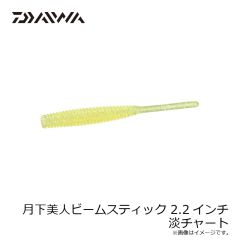 ダイワ　月下美人ビームスティック 2.2インチ 淡チャート