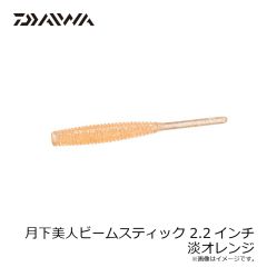 ダイワ　月下美人ビームスティック 2.2インチ 淡オレンジ