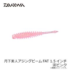 ダイワ　月下美人アジングビームFAT 1.5インチ 淡ピンク