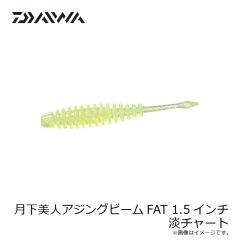 ダイワ　月下美人アジングビームFAT 1.5インチ 淡チャート