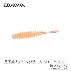 ダイワ　月下美人アジングビームFAT 1.5インチ 淡オレンジ
