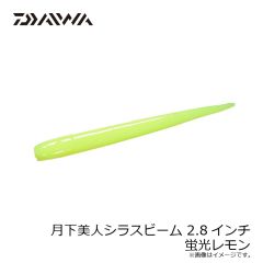 ダイワ　月下美人シラスビーム 2.8インチ 蛍光レモン
