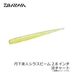 ダイワ　月下美人シラスビーム 2.8インチ 淡チャート