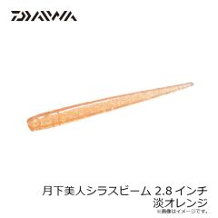 ダイワ　月下美人シラスビーム 2.8インチ 淡オレンジ