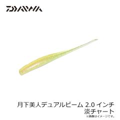 ダイワ　月下美人デュアルビーム 2.0インチ 淡チャート