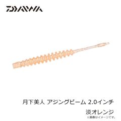 ダイワ　月下美人 アジングビーム 2.0インチ 淡オレンジ