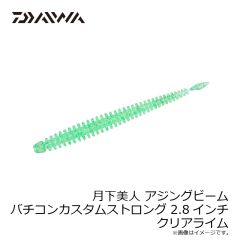 ダイワ　月下美人 アジングビーム バチコンカスタムSTG 2.8インチ クリアライム