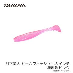 ダイワ　月下美人 ビームフィッシュ 1.8インチ 復刻 淡ピンク
