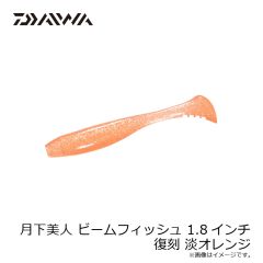 ダイワ　月下美人 ビームフィッシュ 1.8インチ 復刻 淡オレンジ