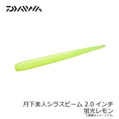 ダイワ　月下美人シラスビーム 2.0インチ 蛍光レモン