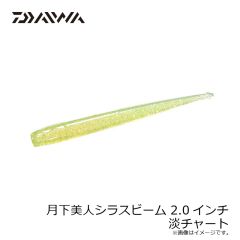 ダイワ　月下美人シラスビーム 2.0インチ 淡チャート
