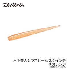ダイワ　月下美人シラスビーム 2.0インチ 淡オレンジ