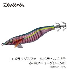 ダイワ　エメラルダスフォールLCラトル 2.5号 赤-縞アーミーグリーン杉