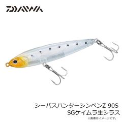 ダイワ　シーバスハンターシンペンZ 90S SGケイムラ生シラス