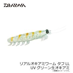 ダイワ　リアルオキアミワーム タフLL UVグリーン生オキアミ