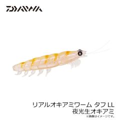 ダイワ　リアルオキアミワーム タフLL 夜光生オキアミ