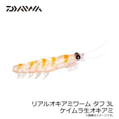 ダイワ　リアルオキアミワーム タフ3L ケイムラ生オキアミ