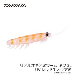 ダイワ　リアルオキアミワーム タフ3L UVレッド生オキアミ