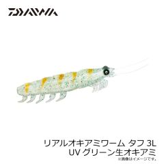 ダイワ　リアルオキアミワーム タフ3L UVグリーン生オキアミ