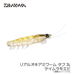 ダイワ　リアルオキアミワーム タフ3L ケイムラモエビ