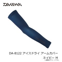 ダイワ　DA-8122 アイスドライ アームカバー ネイビー M
