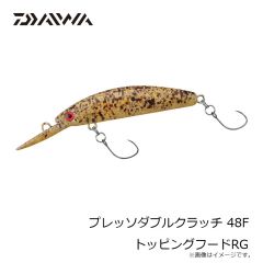 ダイワ　プレッソダブルクラッチ 48F トッピングフードRG