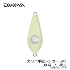 ダイワ　カワハギ船シンカーSRV 30号 フル夜光