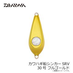 ダイワ　カワハギ船シンカーSRV 30号 フルゴールド