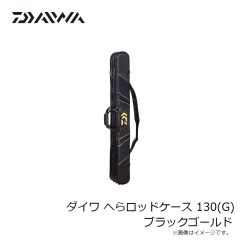 ダイワ　ダイワ へらロッドケース 130(G) ブラックゴールド