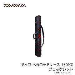 ダイワ　ダイワ へらロッドケース 130(G) ブラックレッド