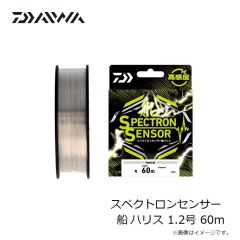 ダイワ　スペクトロンセンサー船ハリス 1.2号 60m