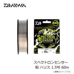 ダイワ　スペクトロンセンサー船ハリス 1.2号 60m