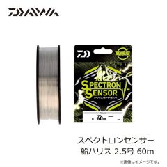 ダイワ　スペクトロンセンサー船ハリス 4号 60m