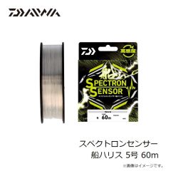 ダイワ　スペクトロンセンサー船ハリス 4号 60m