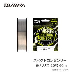 ダイワ　スペクトロンセンサー船ハリス 10号 60m