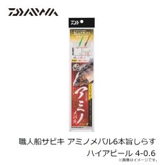 ダイワ　職人船サビキ アミノメバル6本旨しらす ハイアピール 4-0.6