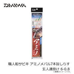 ダイワ　職人船サビキ アミノメバル7本旨しらす 玄人連掛け 6-0.8