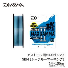 ダイワ　アストロン磯MAXガンマ2 SBM (シーブルーマーキング) 2号-150m