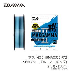 ダイワ　アストロン磯MAXガンマ2 SBM (シーブルーマーキング) 2.5号-150m