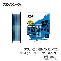 ダイワ　アストロン磯MAXガンマ2 SBM (シーブルーマーキング) 5号-200m