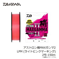 ダイワ　アストロン磯MAXガンマ2 LPM (ライトピンクマーキング) 2号-150m