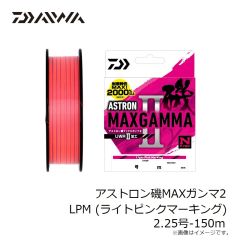 ダイワ　アストロン磯MAXガンマ2 LPM (ライトピンクマーキング) 2.25号-150m