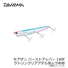 ダイワ　モアザン バーストアッパー 140F ラトリンクリアアデル蛍ムラ夜桜